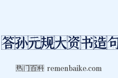 答孙元规大资书造句是什么意思的图片